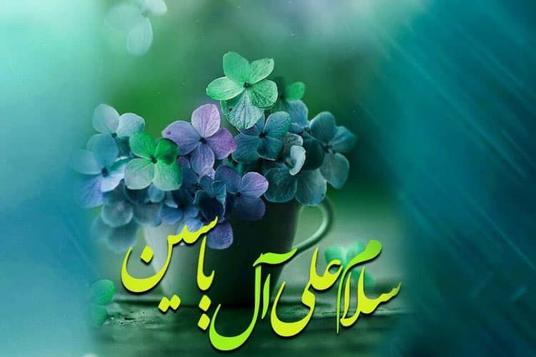 زیارت آل یاسین (یس) همراه با ترجمه و صوت