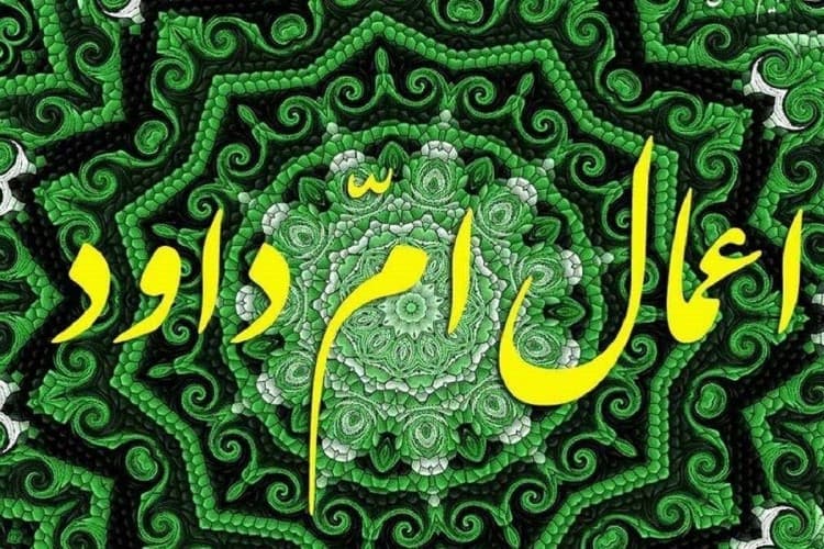 اعمال ام داوود چیست و چگونه انجام می شود؟ماجرای ام داوود