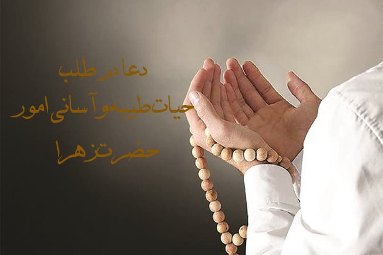 دعا در طلب حیات طیبه و آسانی امور حضرت زهرا -صحیفه فاطمیه