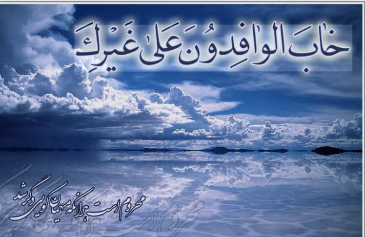 خاب الوافدون علی غیرک (دعای هر روز ماه رجب)