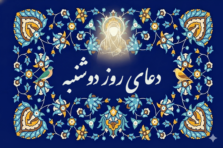 دعای روز دوشنبه حضرت زهرا (سلام الله علیها) - صحیفه فاطمیه