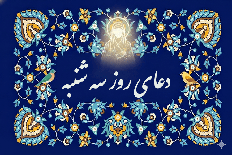 دعای روز سه شنبه حضرت زهرا (سلام الله علیها) - صحیفه فاطمیه