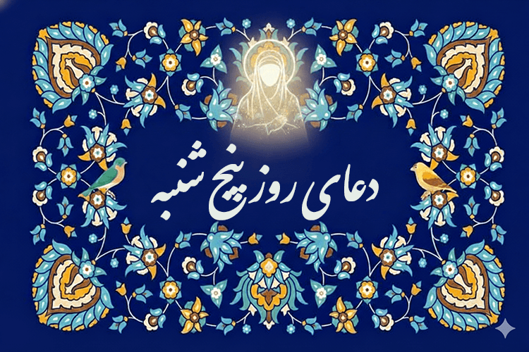 دعای روز پنج شنبه حضرت زهرا (سلام الله علیها) - صحیفه فاطمیه