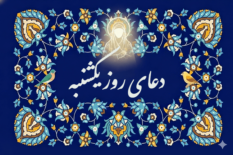 دعای روز یکشنبه حضرت زهرا (سلام الله علیها) - صحیفه فاطمیه