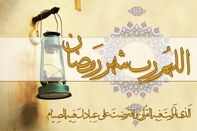 دعای اللهم رب شهر رمضان - دعای هر روز ماه رمضان