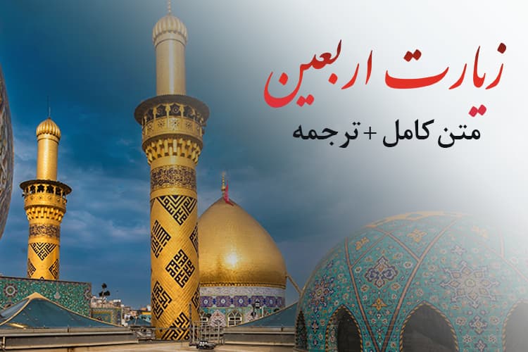 زیارت اربعین: متن کامل + ترجمه + صوت