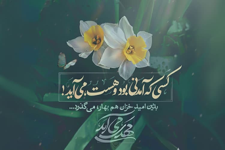 زیارت امام زمان (عج الله تعالی فرجه الشریف) بعد از نماز صبح به همراه صوت