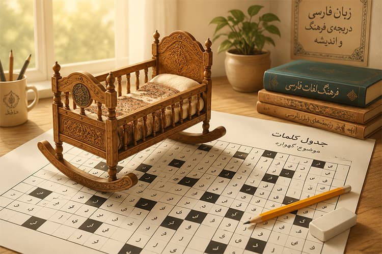 گهواره در جدول
