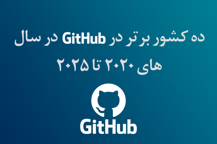 رتبه بندی 10 جامعه برتر توسعه دهندگان در github از 2020 تا 2025